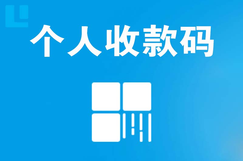 宁蒗拉卡拉个人收款码