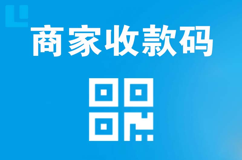 宁蒗拉卡拉商家收款码