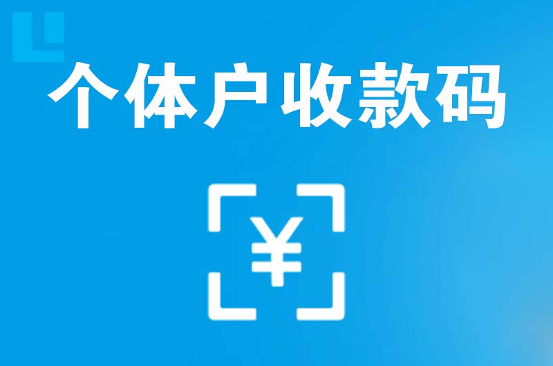 宁蒗拉卡拉个体户收款码