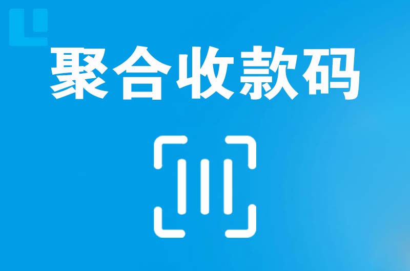 宁蒗拉卡拉聚合收款码